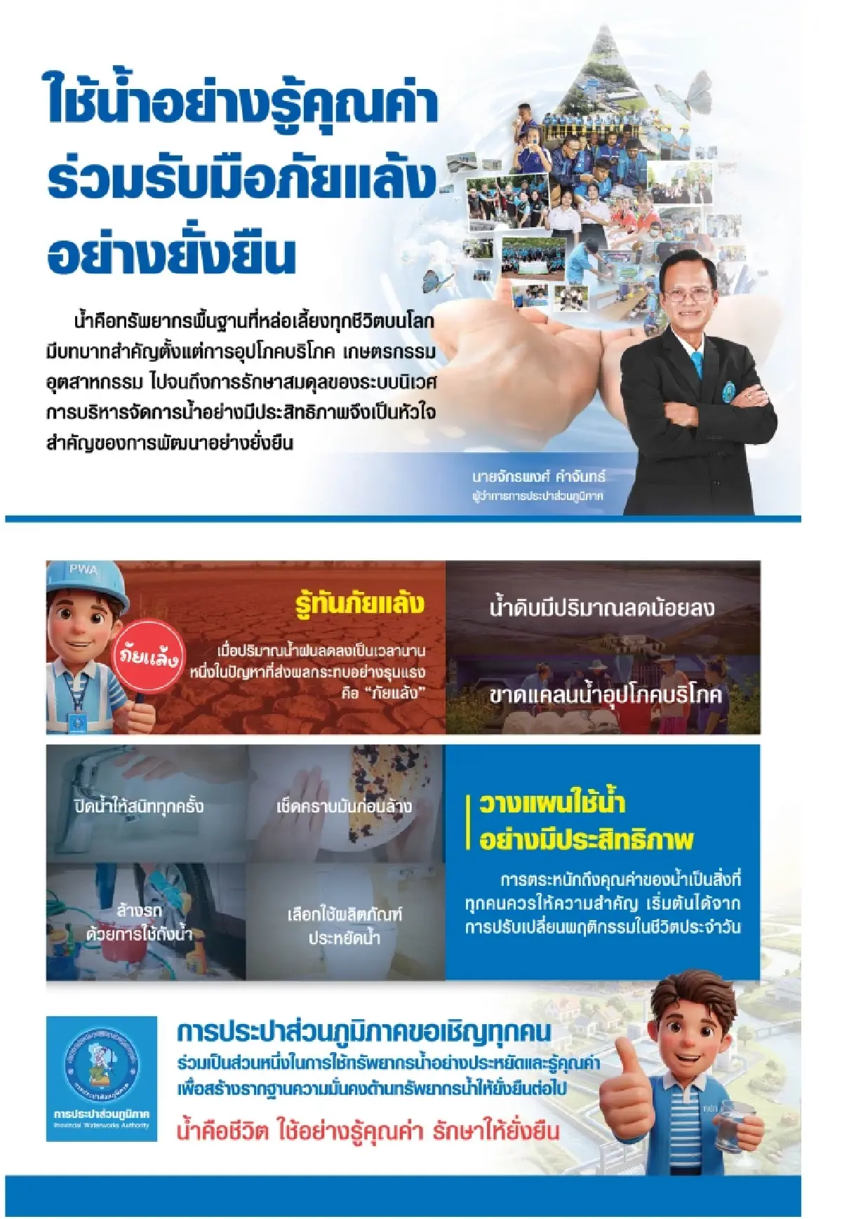 การประปาส่วนภูมิภาค ชวนใช้น้ำอย่างรู้คุณค่า ร่วมรับมือภัยแล้งอย่างยั่งยืน