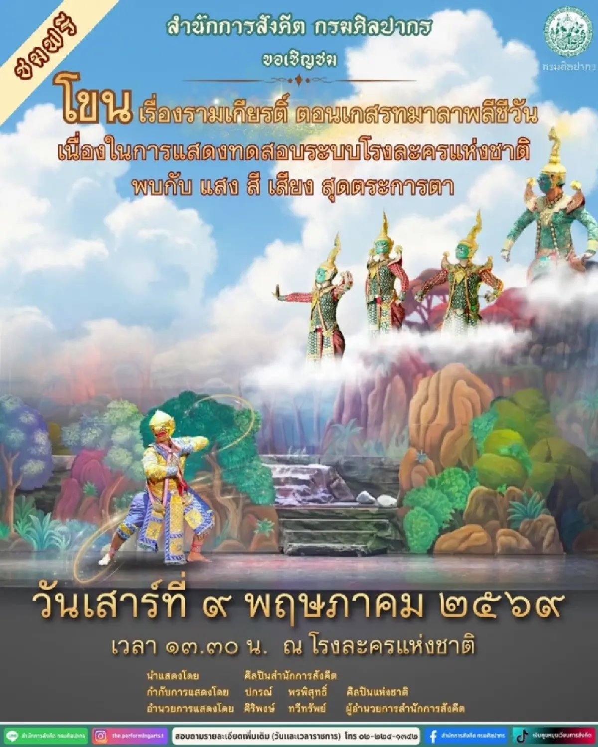 อธิบดีกรมศิลป์กราบขอโทษ - เพิ่มรอบการแสดงทดสอบโรงละครแห่งชาติ