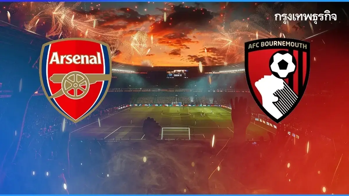 ดูบอลสด อาร์เซน่อล พบ บอร์นมัธ เช็ก ตารางคะแนน พรีเมียร์ลีก อังกฤษ