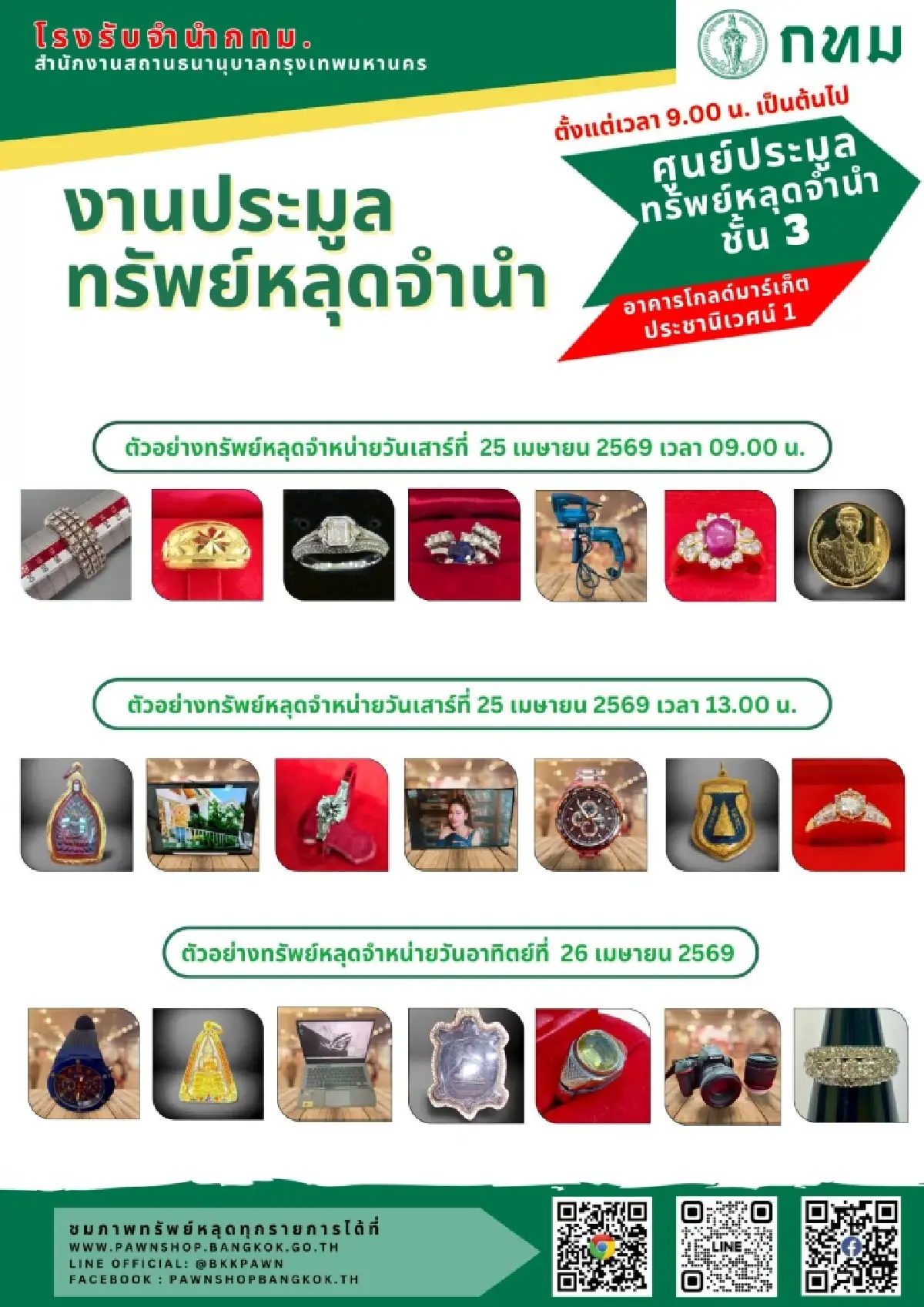 'โรงรับจำนำ กทม.' เปิดประมูลทรัพย์หลุดจำนำ ทองคำ เพชร พระเลี่ยม ราคาถูก 25-26 เม.ย. 69