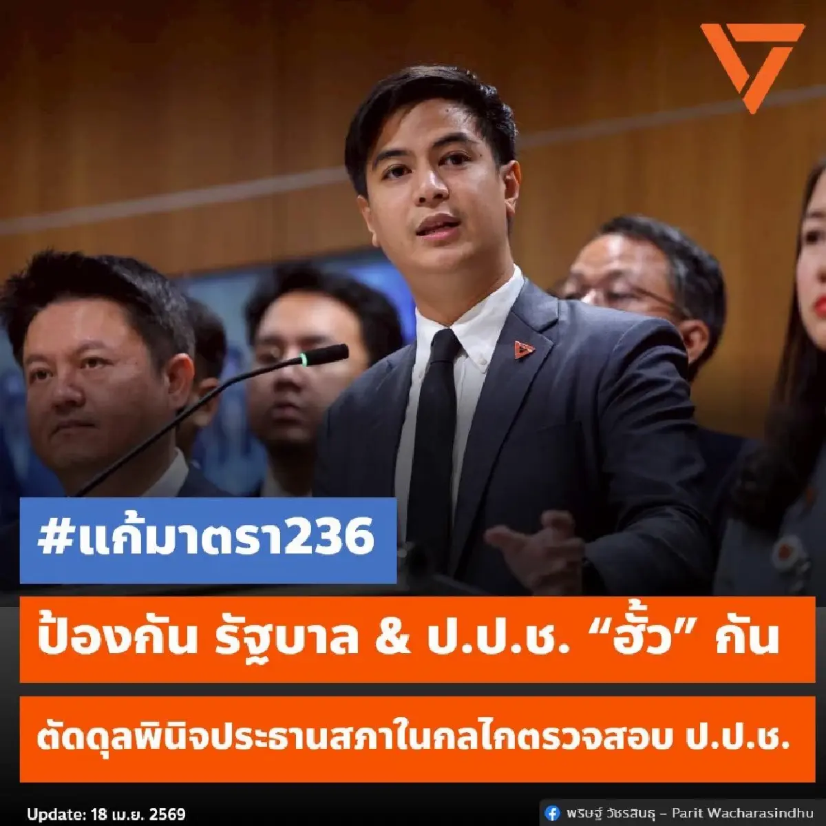 ปชน.ดันรื้อรธน.ม.236 ตัดอำนาจ'ประธานรัฐสภา' ชงป.ป.ช.คดีนักการเมือง
