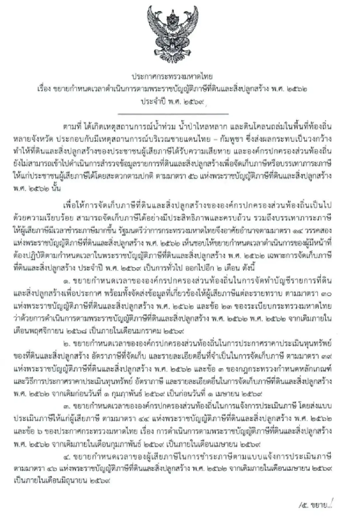 มหาดไทย ประกาศ ขยายเวลาจัดเก็บภาษีที่ดินและสิ่งปลูกสร้าง ปี 2569