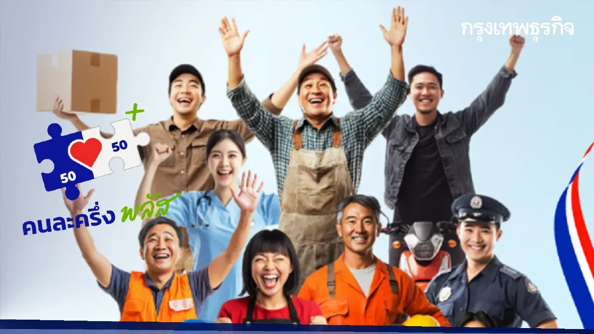 เช็กวันได้ใช้เงิน คนละครึ่ง เฟส 2 ล่าสุด ขน AI ช่วยทำยอดขาย หน้าร้าน