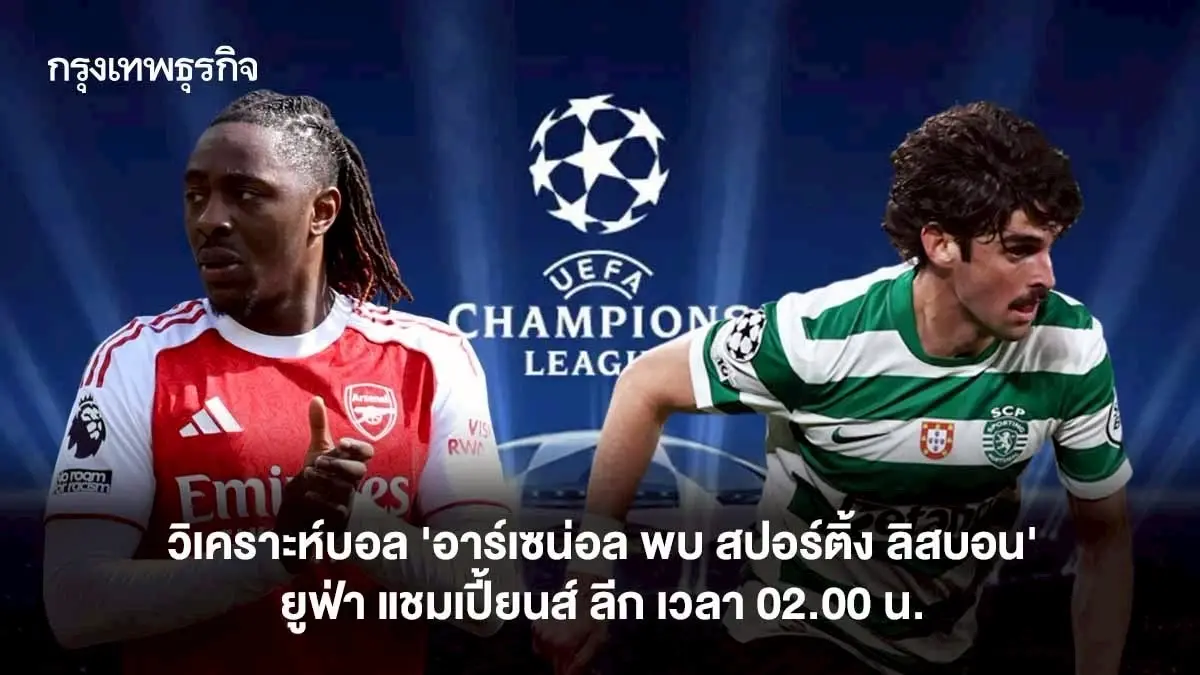 ดูบอลสด 'อาร์เซน่อล พบ สปอร์ติ้ง ลิสบอน' ยูฟ่า แชมเปี้ยนส์ ลีก UCL