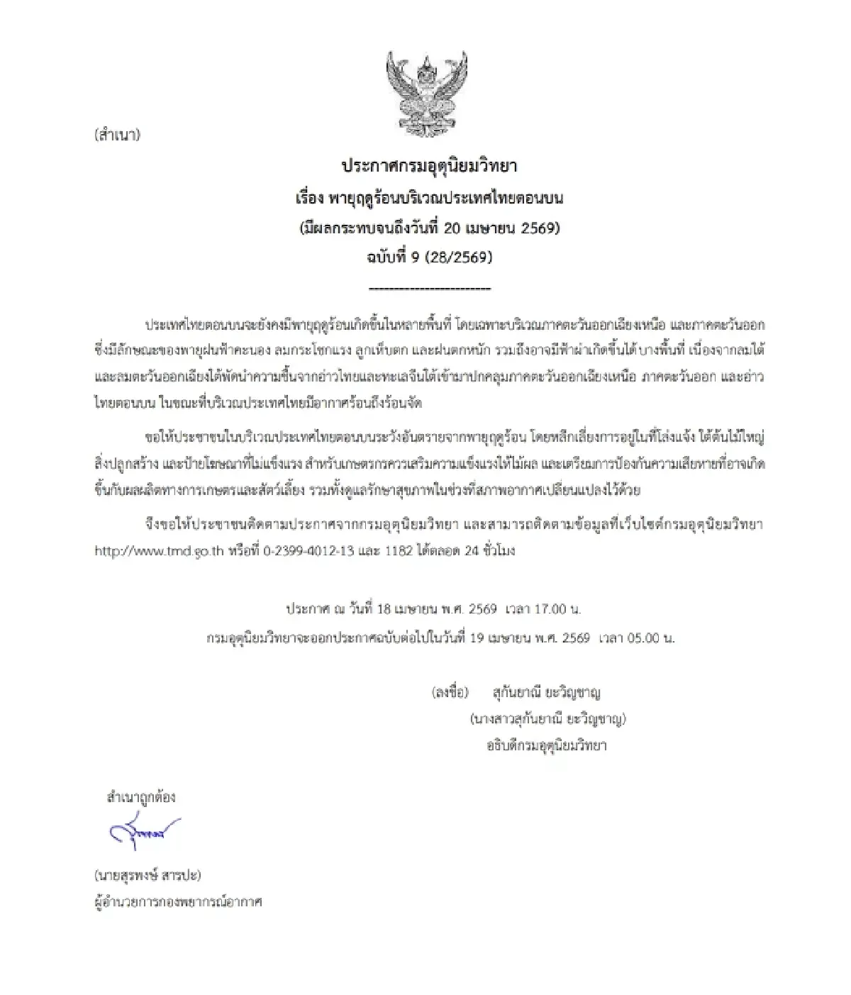 เตือน พายุฤดูร้อน ฉ.9 ถล่มไทยตอนบน ฝนหนัก ลมแรง เหนือระอุ อากาศร้อนจัด 42 องศา