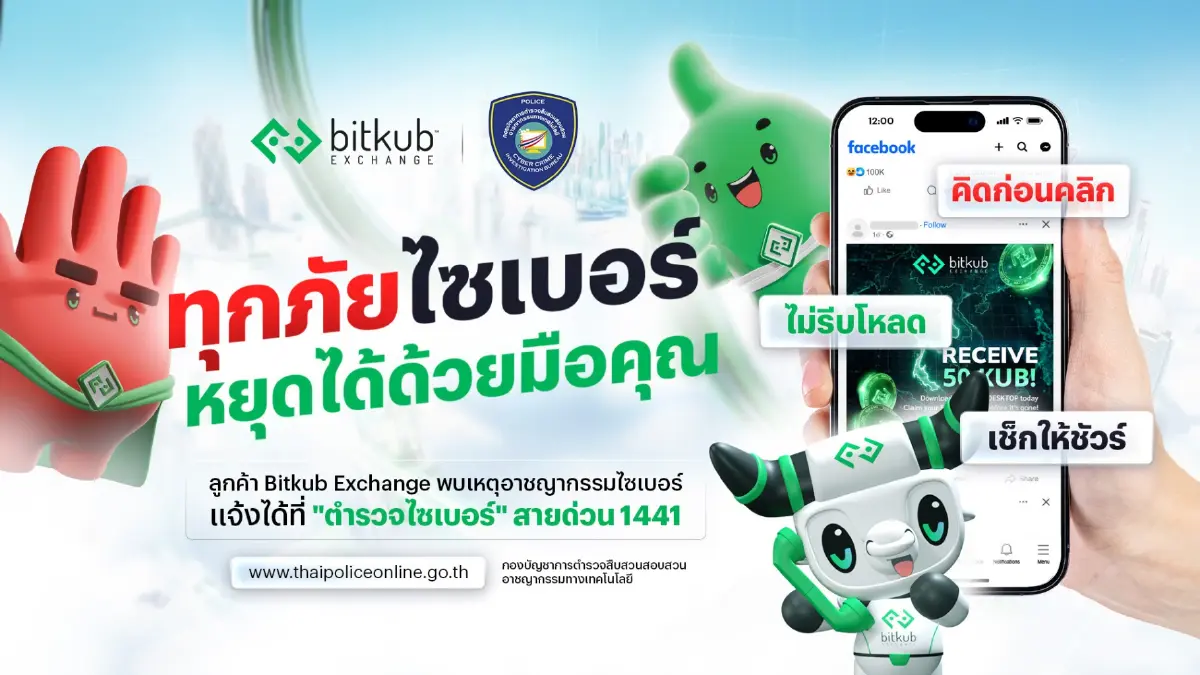 บิทคับ เอ็กซ์เชนจ์ ผนึกกำลัง ตำรวจไซเบอร์ ชูแคมเปญ 'ทุกภัยไซเบอร์ หยุดได้ด้วยมือคุณ'