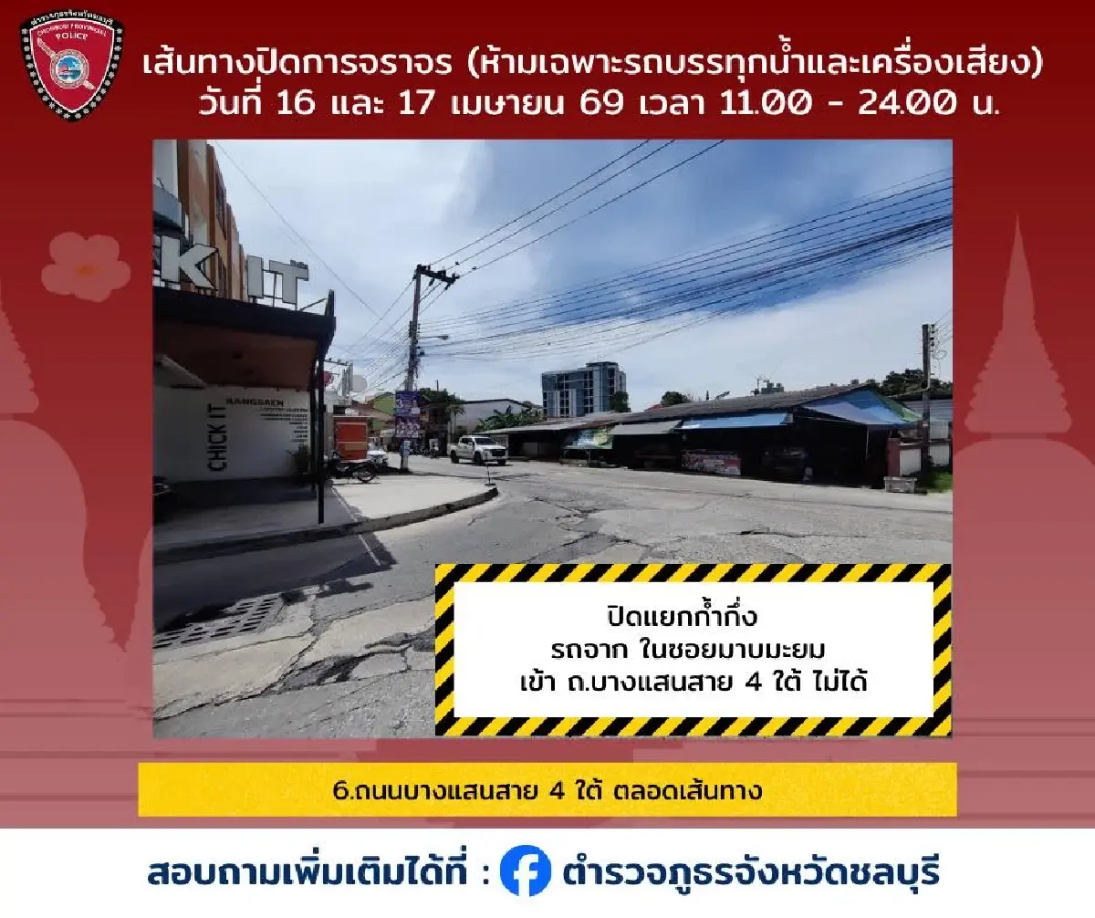 สงกรานต์ยังไม่จบ เล่นน้ำต่อ วันไหลบางแสน 2569 เช็กทาง ผังปิดถนน