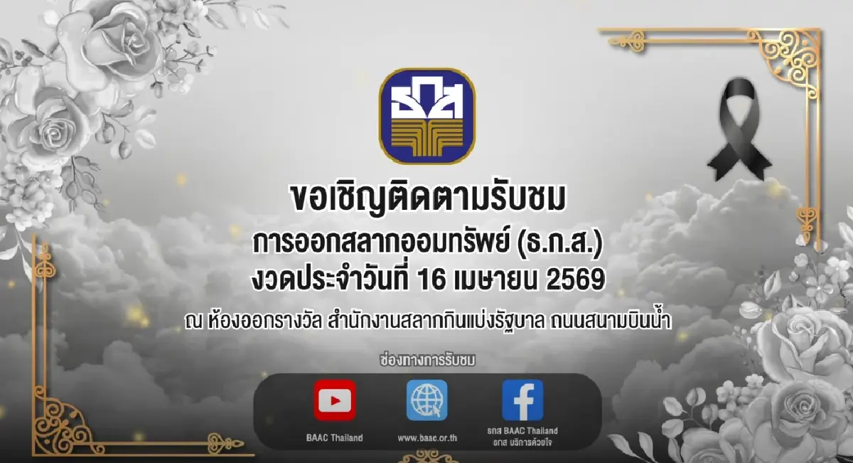 สถิติหวย ธ.ก.ส. 16 เม.ย.69 หวยออกวันพฤหัสบดี รางวัลที่ 1 หวยออกอะไร