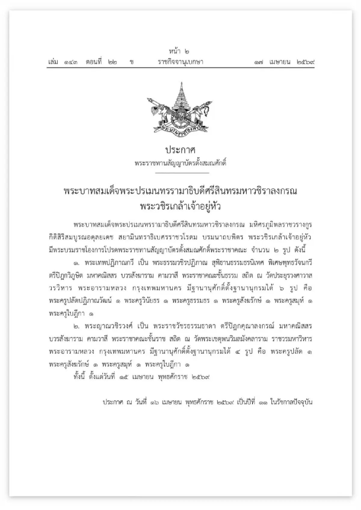 พระบรมราชโองการโปรดพระราชทาน เลื่อนสมณศักดิ์พระราชาคณะ  2 รูป