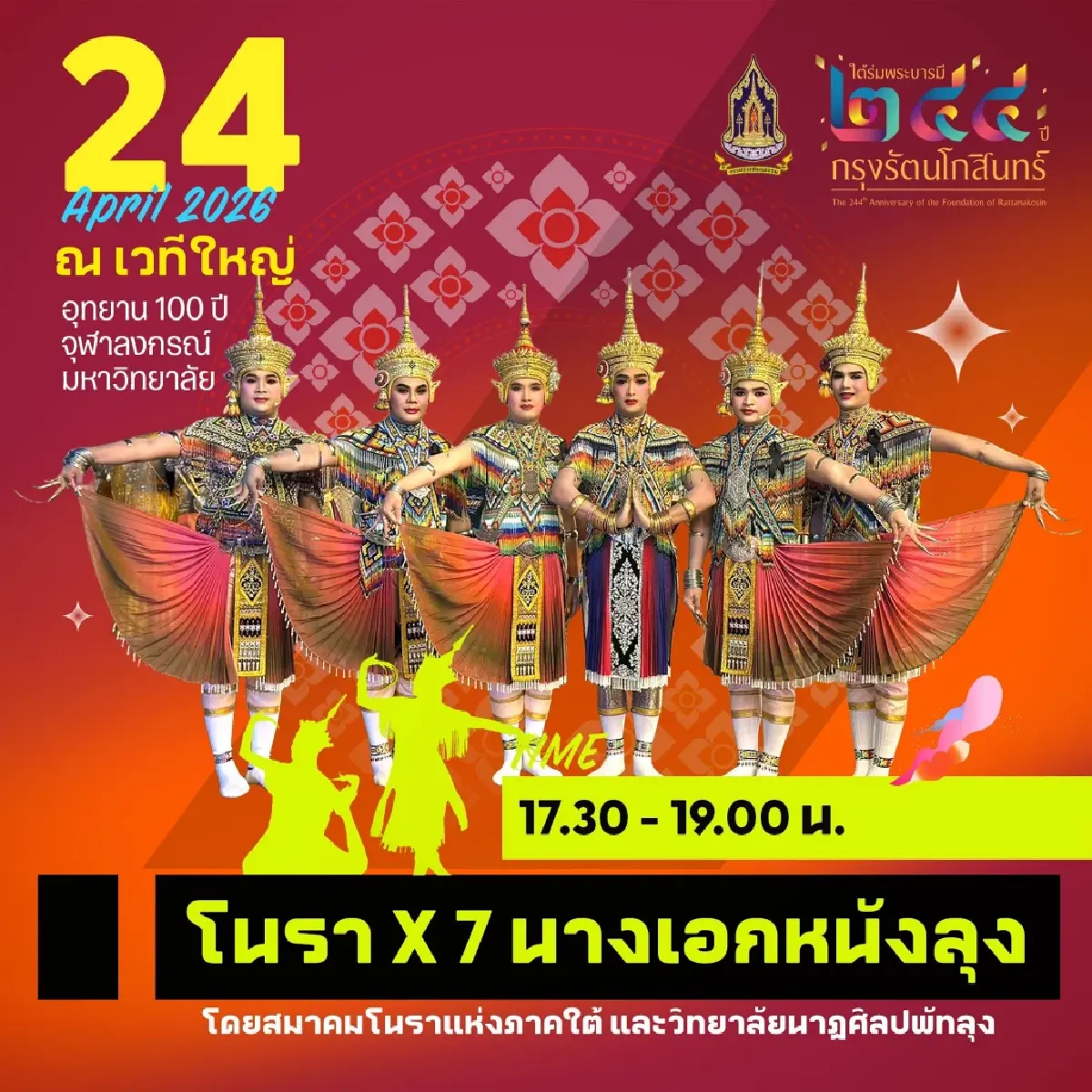 ชวนเที่ยว งาน ‘ใต้ร่มพระบารมี 244 ปี กรุงรัตนโกสินทร์’ 22-26 เม.ย. 69