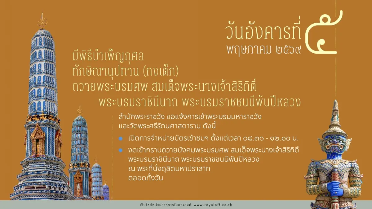 แจ้งการเข้าชม พระบรมมหาราชวัง - วัดพระแก้ว วันที่ 5 พ.ค. 69 งดกราบพระบรมศพฯ ตลอดวัน