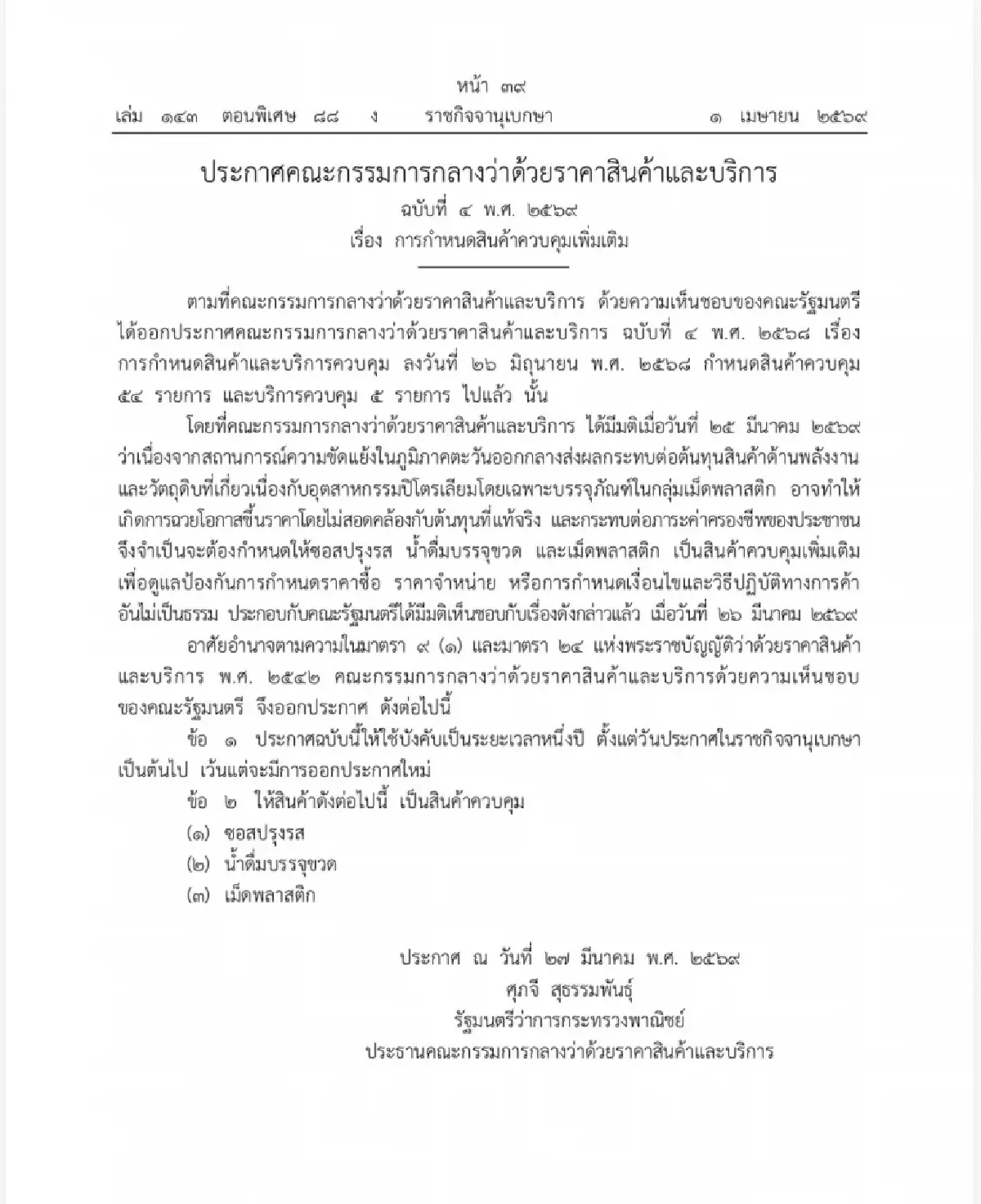 'พาณิชย์' ควบคุมเพิ่ม 3 สินค้า 'เม็ดพลาสติก–ซอส–น้ำดื่ม'
