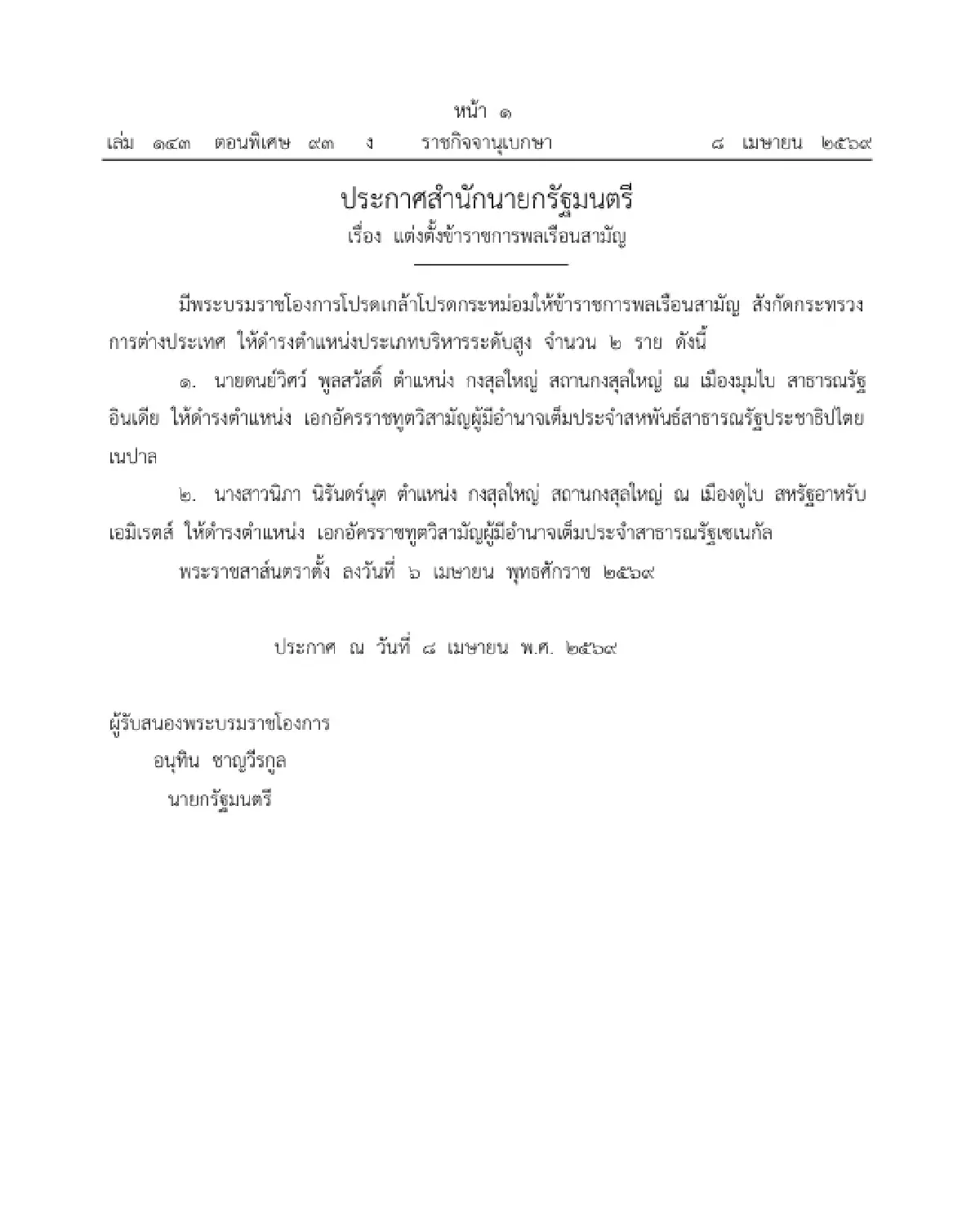โปรดเกล้าฯ แต่งตั้งเอกอัครราชทูตวิสามัญผู้มีอำนาจเต็ม ใน 2 ประเทศ