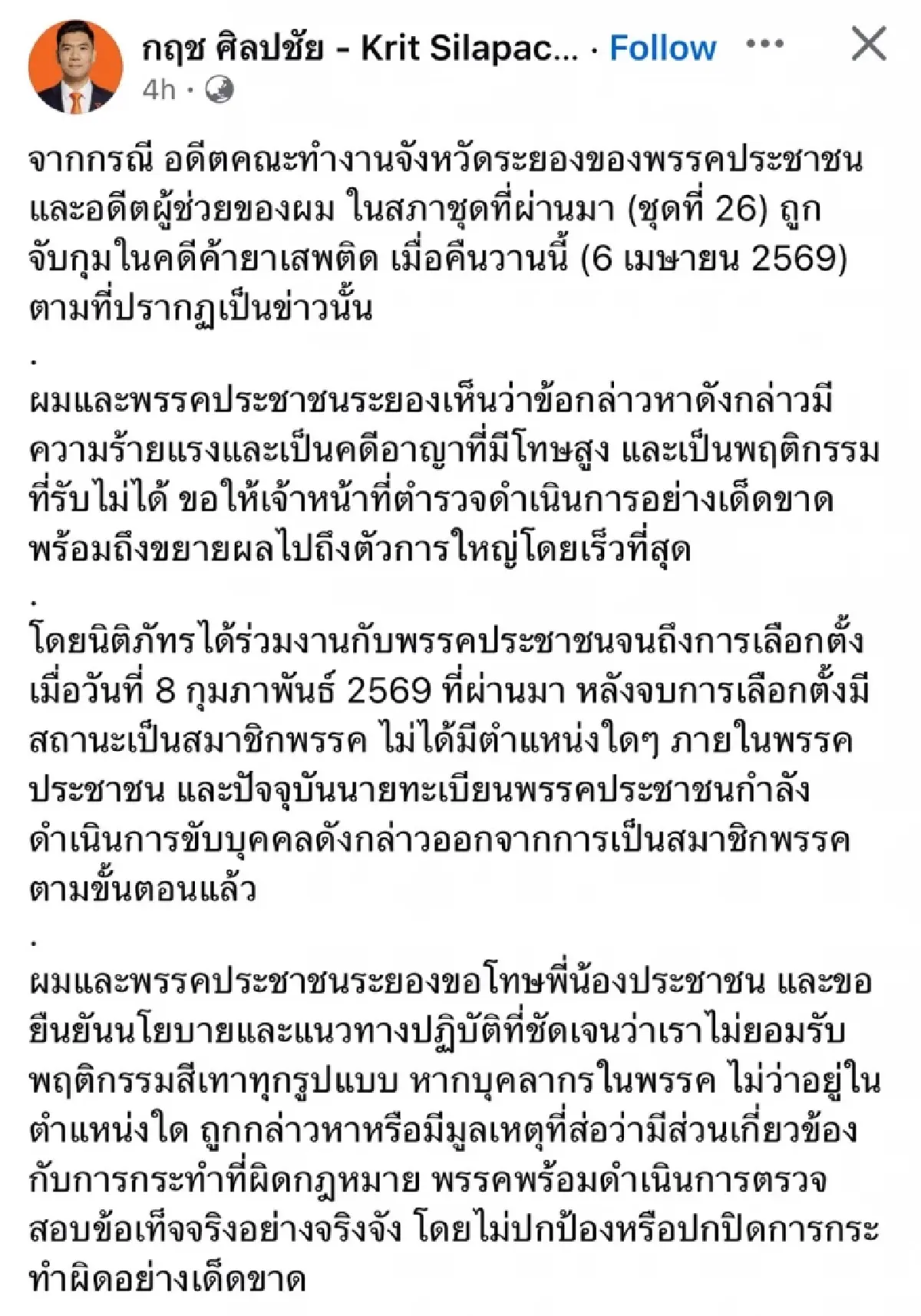 สส.ปชน.รับคนโดนคดีค้ายา อดีต ผช.ตัวเอง ปัดปกป้อง จี้ ตร.ดำเนินคดี