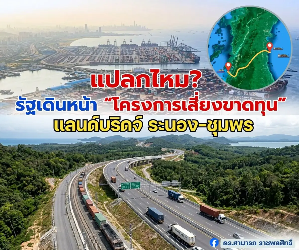 'มรดกโลก ทางทะเล' กับ 'แลนด์บริดจ์' อันไหนทำให้คนไทยรวย ?