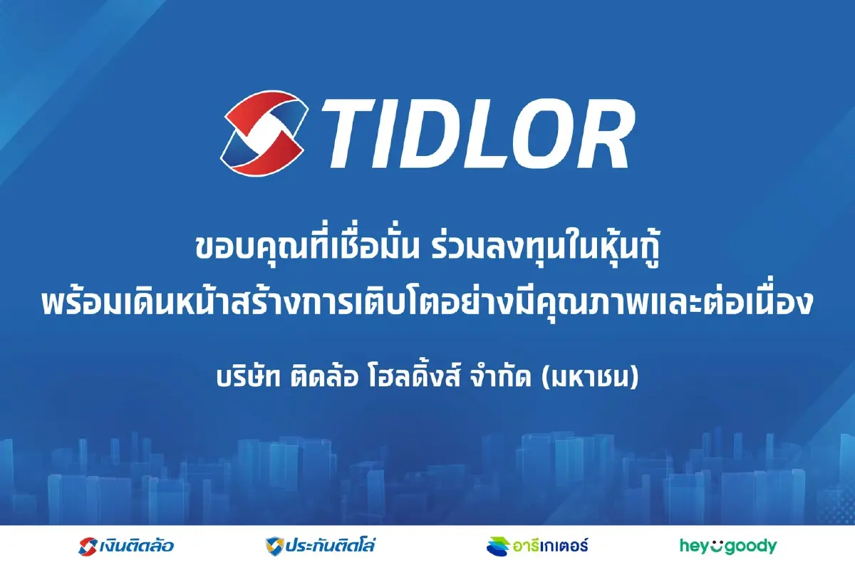 “TIDLOR” ปิดดีลหุ้นกู้ 3,500 ล้าน ยอดจองสูง 2 เท่า ย้ำเชื่อมั่นหลังปรับโครงสร้าง