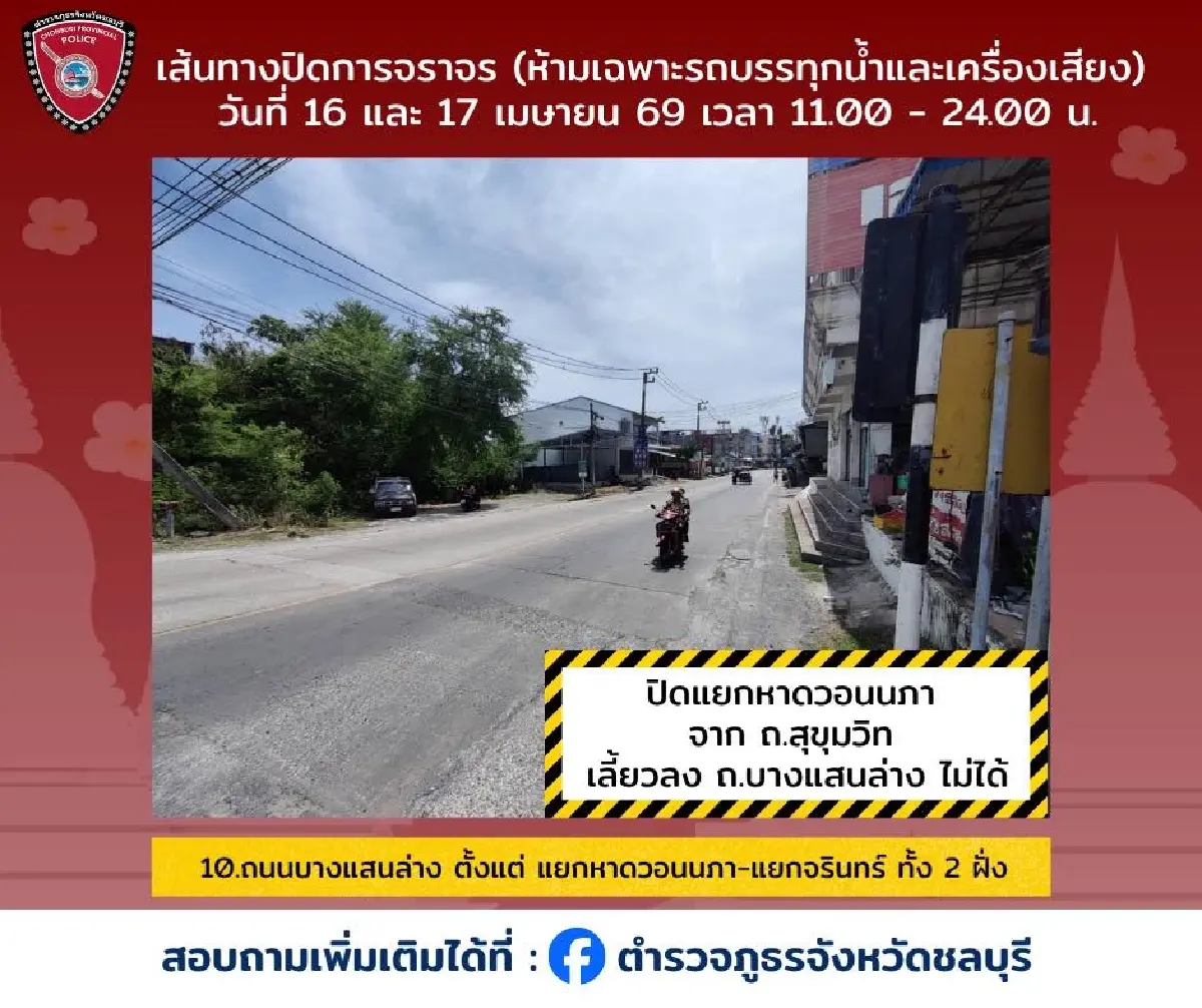 สงกรานต์ยังไม่จบ เล่นน้ำต่อ วันไหลบางแสน 2569 เช็กทาง ผังปิดถนน