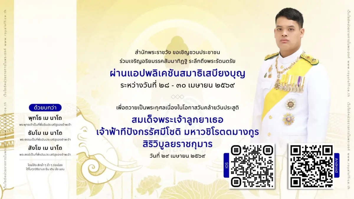ชวนลงนามถวายพระพร เจ้าฟ้าทีปังกรฯ เนื่องในวันคล้ายวันประสูติ ผ่านระบบออนไลน์