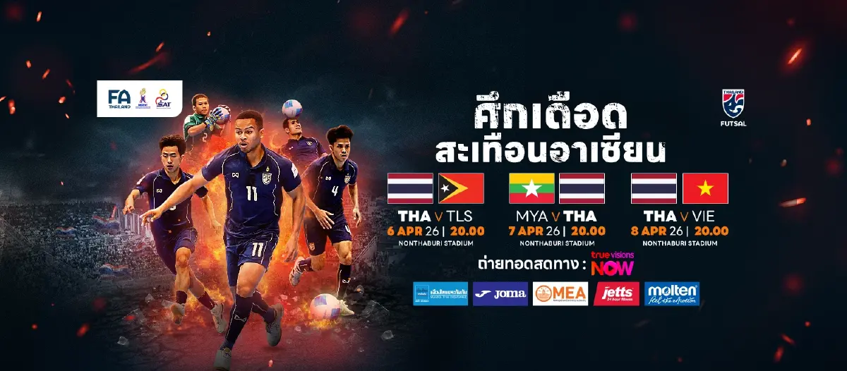 ถ่ายทอดสด 'ทีมชาติไทย พบ ติมอร์-เลสเต' ดูฟุตซอลสด ชิงแชมป์อาเซียน 2026