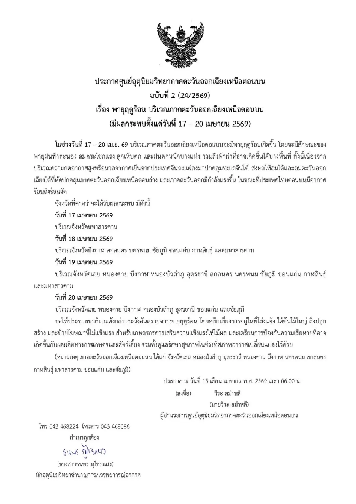 ประกาศรายชื่อจังหวัด อีสาน โดนพายุฤดูร้อน ลำดับก่อน-หลัง ฝนตกหนัก