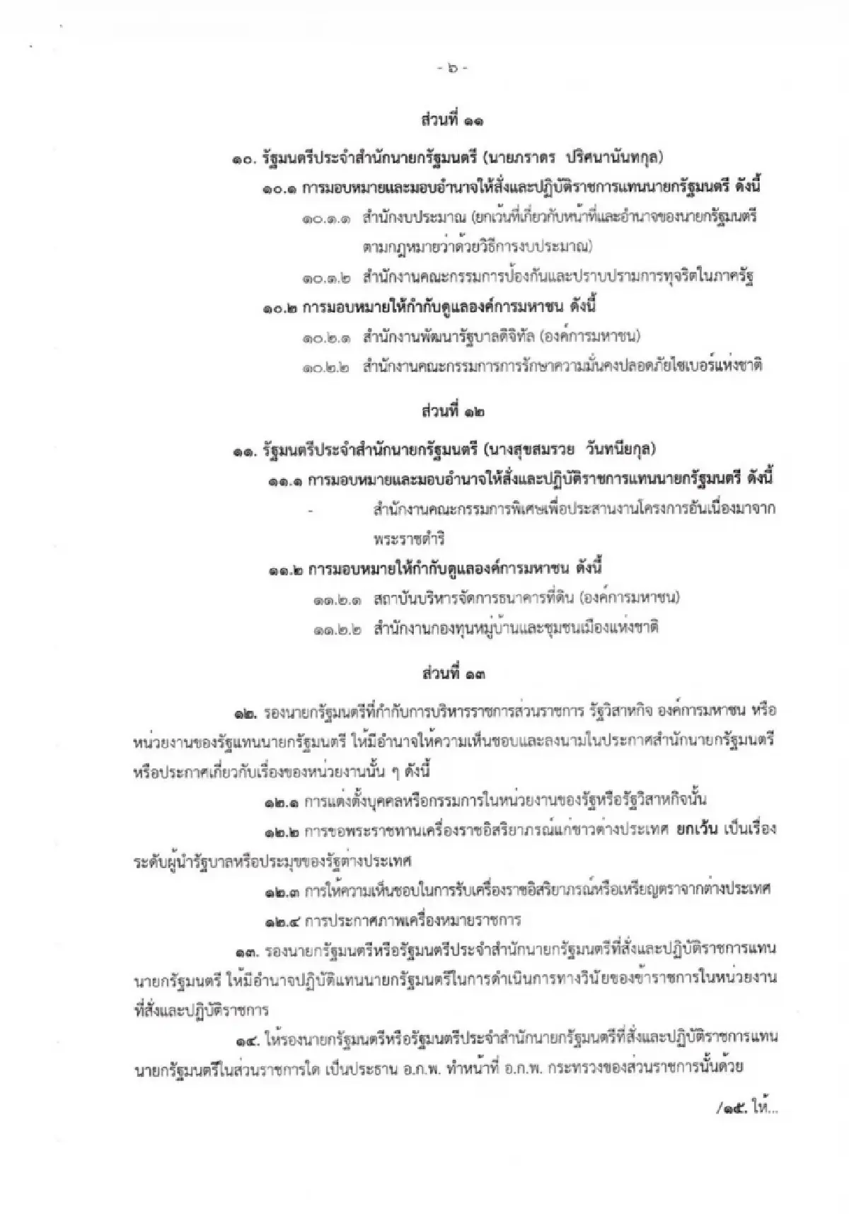 แบ่งงาน รองนายกฯ 'พิพัฒน์' คุมคมนาคม – ดีอี 'เอกนิติ' คลัง – พลังงาน