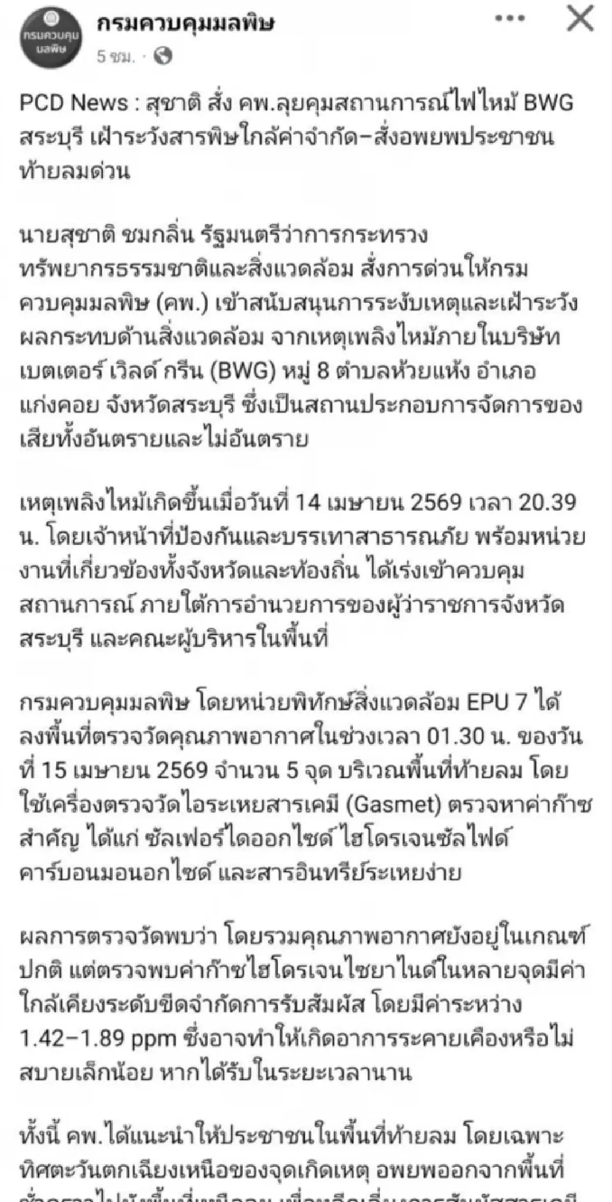 BWG โต้ข้อมูลกรมควบคุมมลพิษ เหตุไฟไหม้บ่อขยะไม่มีอพยพประชาชน