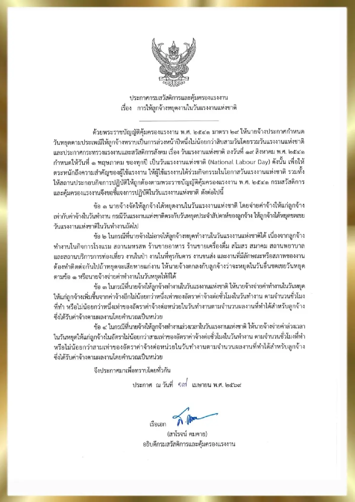 กสร. ประกาศอัตราค่าจ้าง ที่นายจ้างต้องจ่าย หากให้ทำงานในวันแรงงานแห่งชาติ