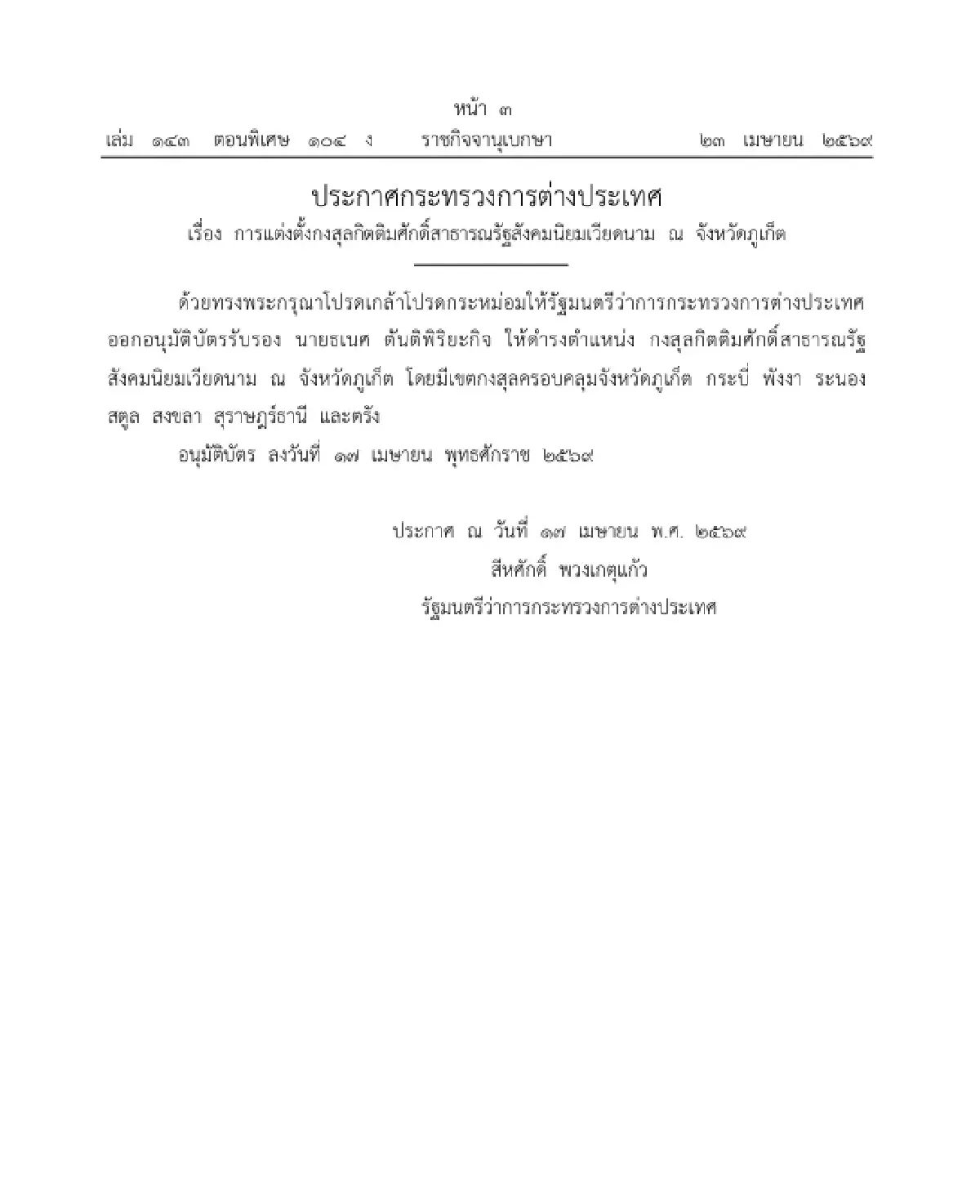 ราชกิจจาฯ ประกาศ แต่งตั้งกงสุลกิตติมศักดิ์สาธารณรัฐสังคมนิยมเวียดนาม ณ จังหวัดภูเก็ต