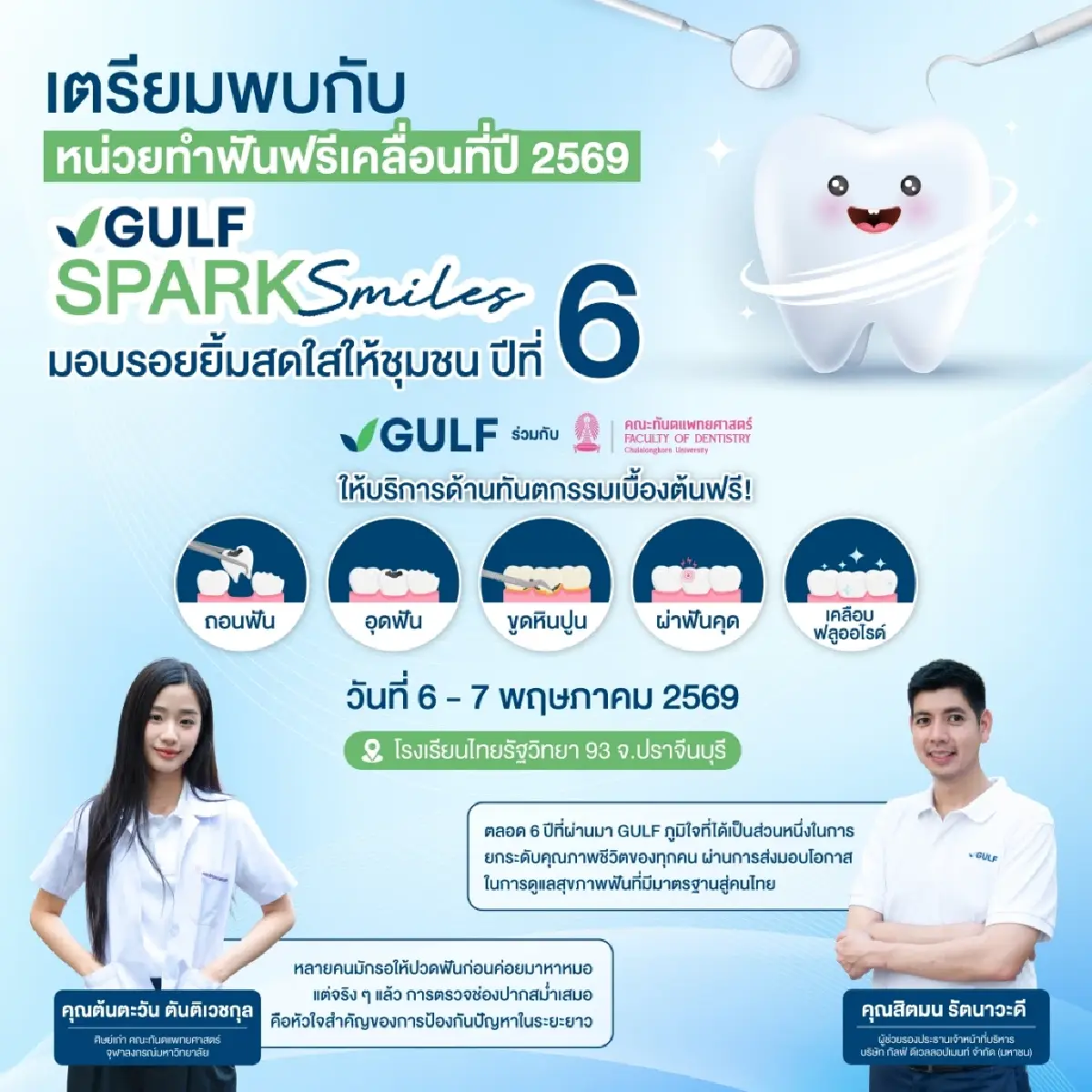GULF Sparks Smiles ปี 6 ส่งทันตกรรมเคลื่อนที่สู่ชุมชน อ.กบินทร์บุรี จ.ปราจีนบุรี วันที่ 6-7 พ.ค. นี้
