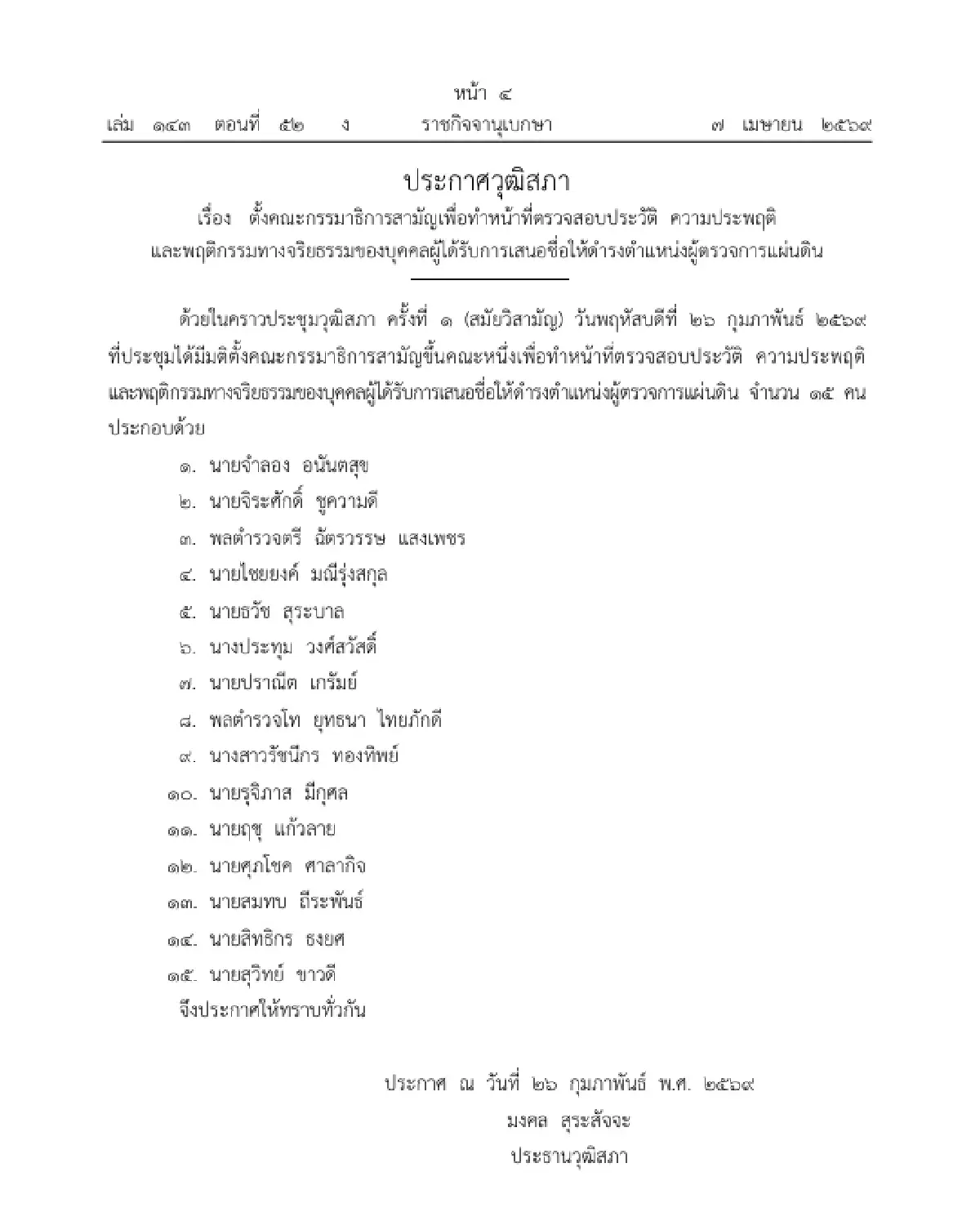 วุฒิสภา ตั้ง กมธ. ตรวจสอบประวัติ ผู้ถูกเสนอชื่อดำรงตำแหน่ง ผู้ตรวจการแผ่นดิน 15 ราย