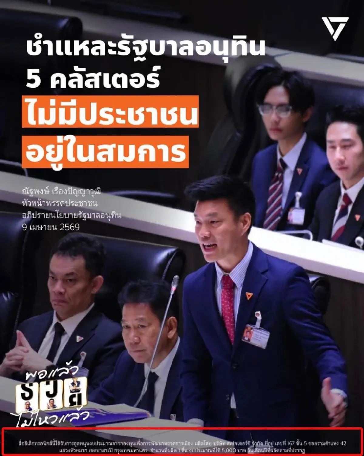'ปชน.' โพสต์เฟซบุ๊คพ่วงข้อความว่าจ้าง บริษัท สเปกเตอร์ ซี ผลิตสื่อ