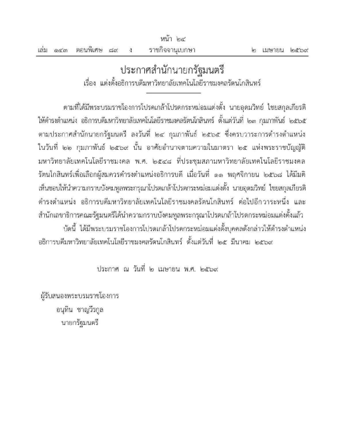 โปรดเกล้าฯ แต่งตั้ง 'อธิการบดีมหาวิทยาลัยเทคโนโลยีราชมงคลรัตนโกสินทร์'