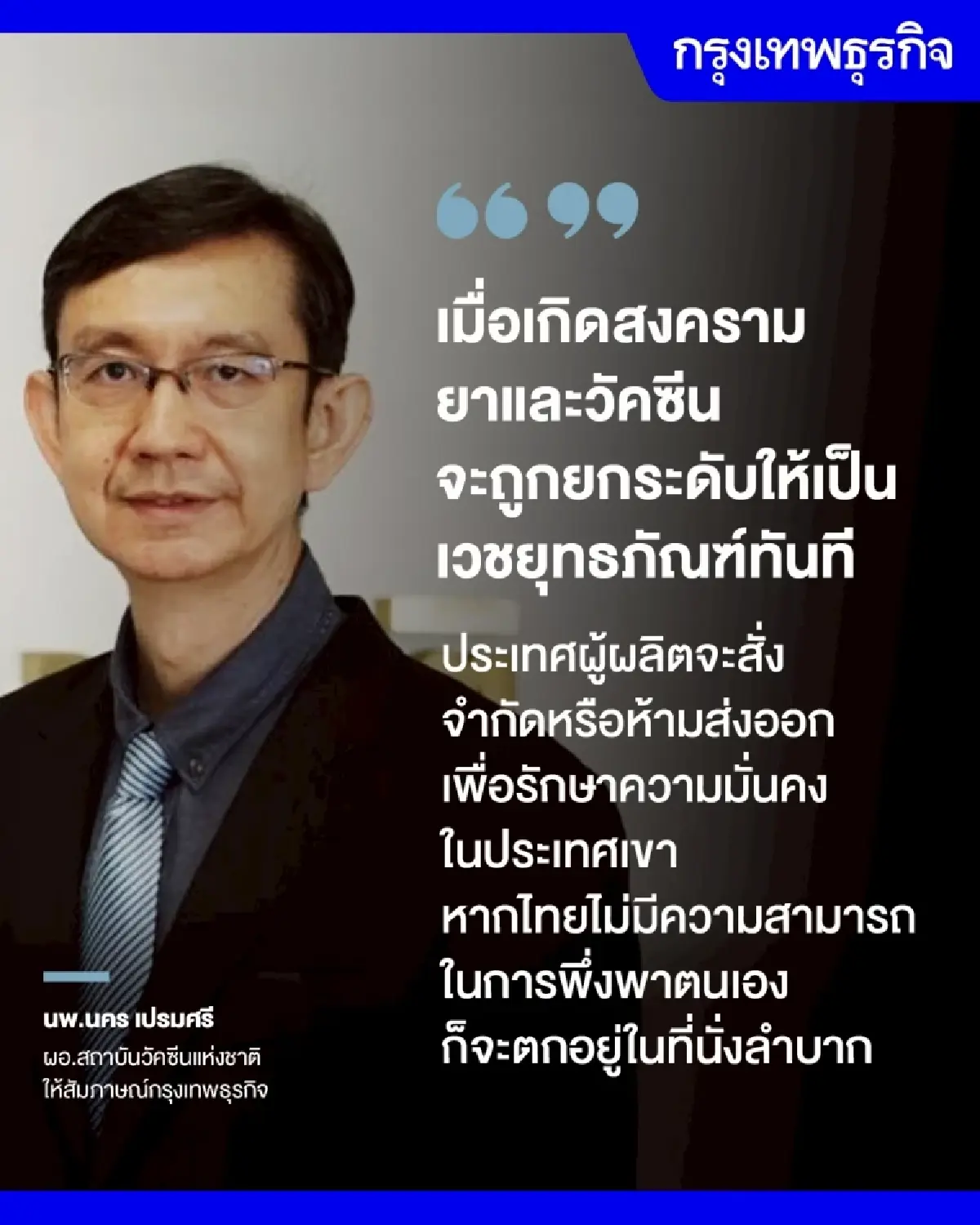 ภาวะสงคราม ‘ยา-วัคซีน’ จะเป็น ‘เวชยุทธภัณฑ์’ แต่ไทยยังพร้อมไม่พอ