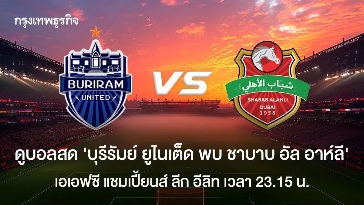 ดูบอลสด 'บุรีรัมย์ ยูไนเต็ด พบ ชาบาบ อัล อาห์ลี' AFC Elite รอบ 8 ทีม