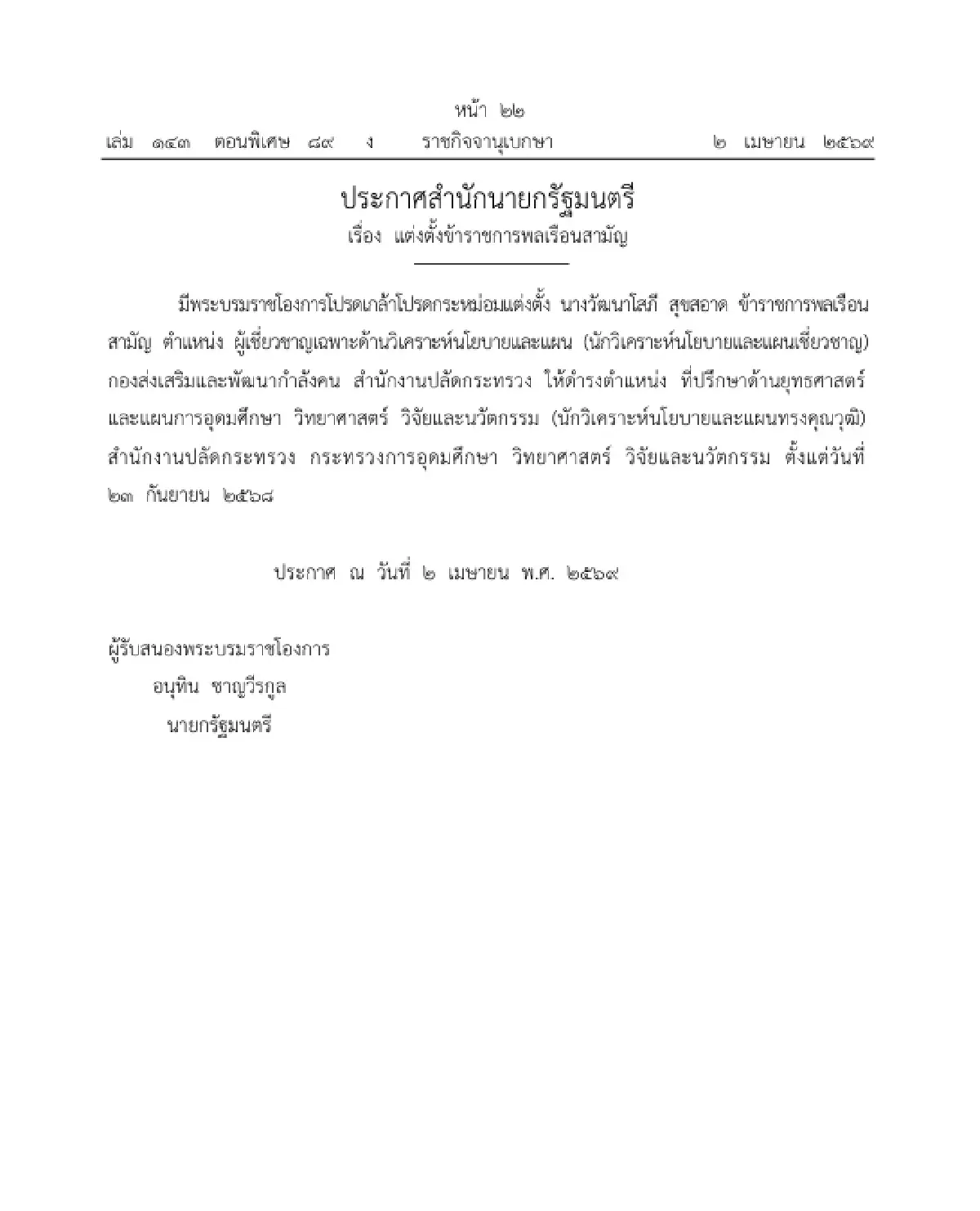 โปรดเกล้าฯ แต่งตั้งข้าราชการพลเรือนสามัญ ให้ดำรงตำแหน่ง จำนวน 2 ราย