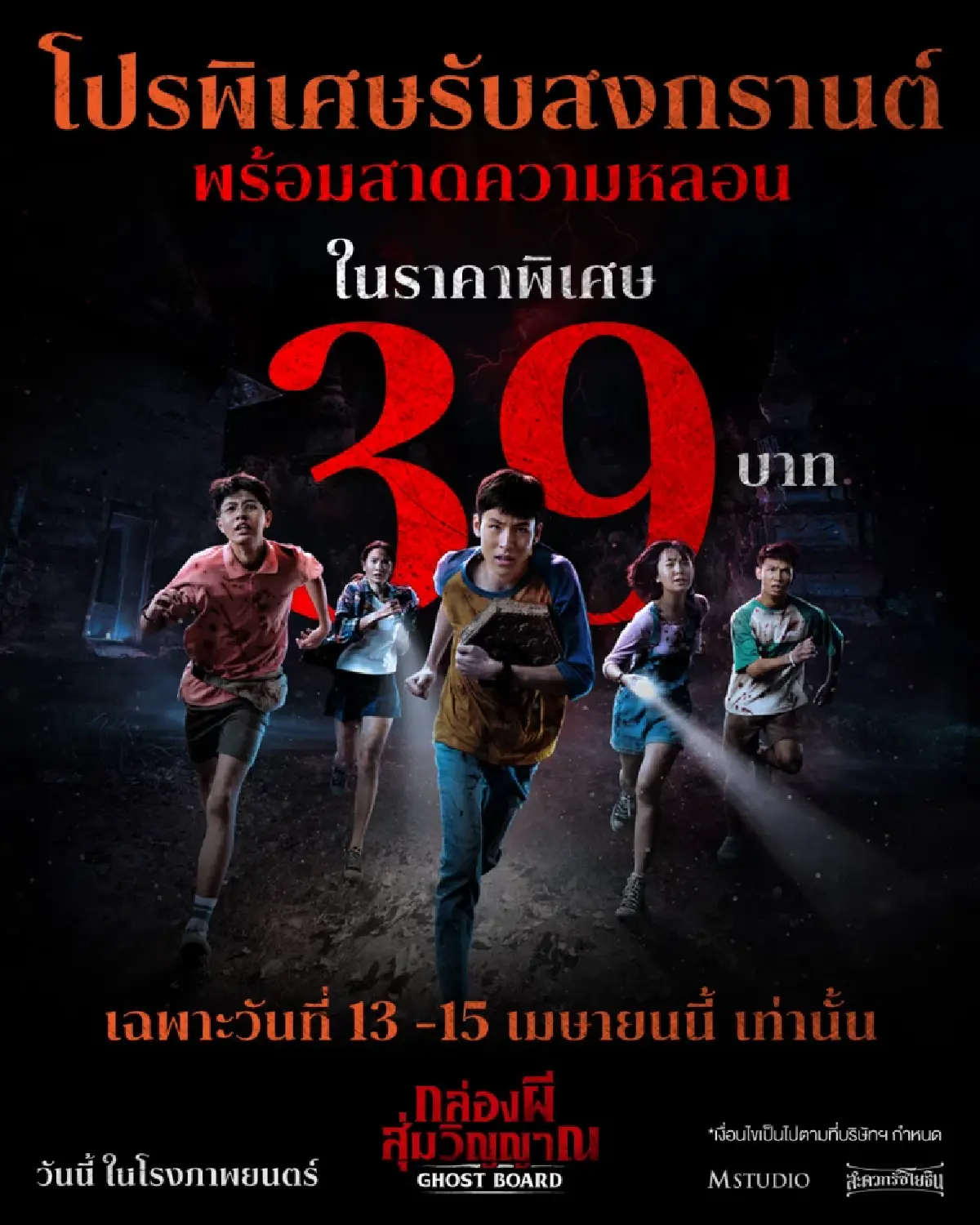 หลบร้อนดู ‘หนังโรง’ ราคาพิเศษ 39-69 บาท ช่วงเทศกาลสงกรานต์