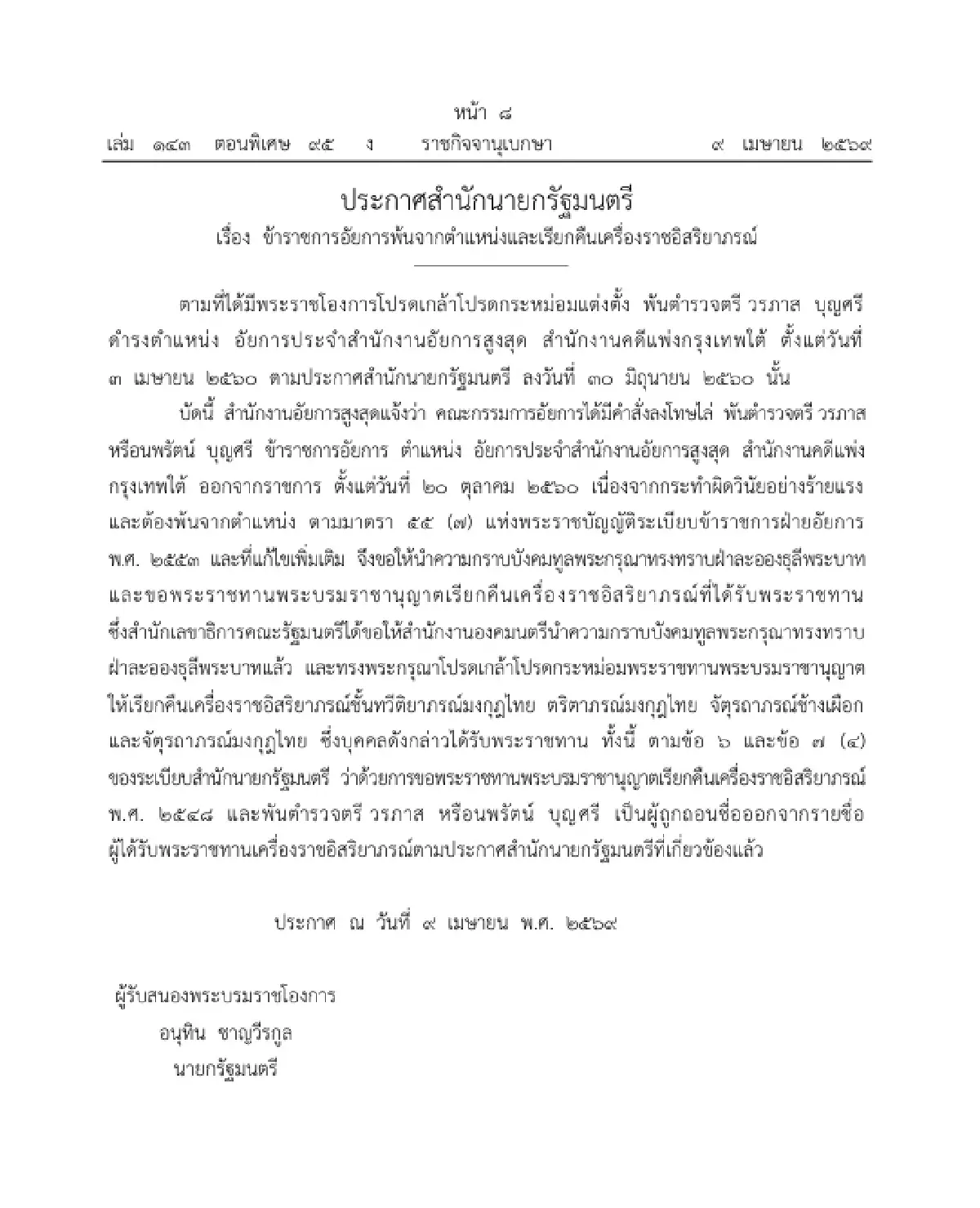 ราชกิจจาฯ ประกาศ ให้ ข้าราชการอัยการพ้นจากตำแหน่ง และเรียกคืนเครื่องราชฯ