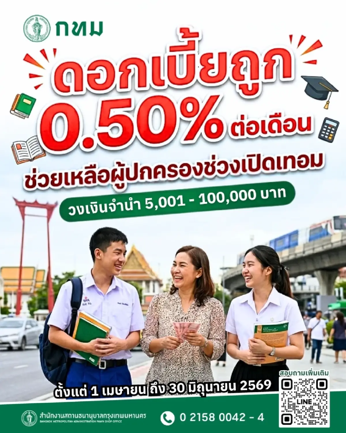 ใครหาค่าเทอมให้ลูก เช็ก กทม. ลดดอกเบี้ยโรงจำนำ 0.50% วงเงิน 1 แสนบ.