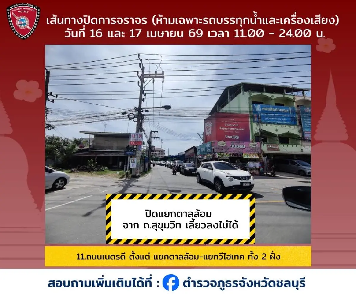 สงกรานต์ยังไม่จบ เล่นน้ำต่อ วันไหลบางแสน 2569 เช็กทาง ผังปิดถนน