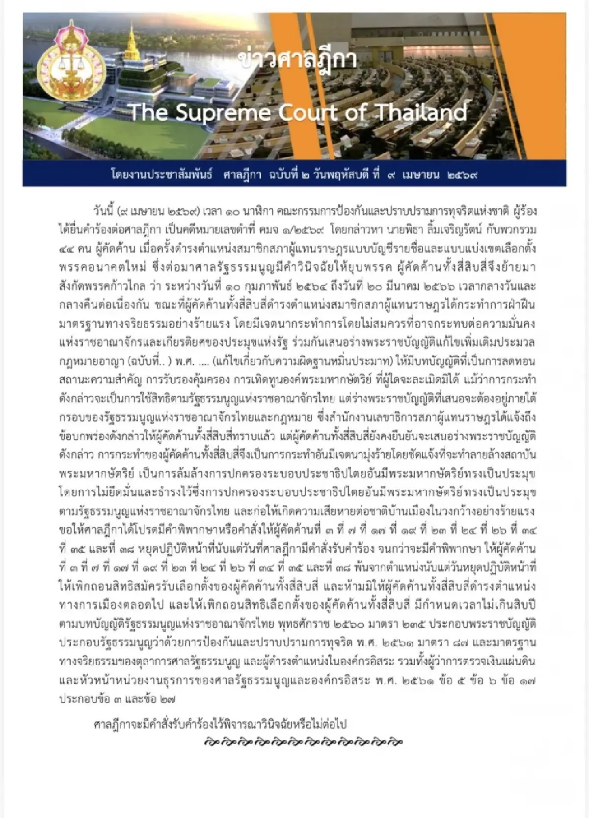 เปิดคำร้อง ป.ป.ช.ชงศาลฎีกาคดี 44 สส. ขอสั่งหยุดปฏิบัติหน้าที่
