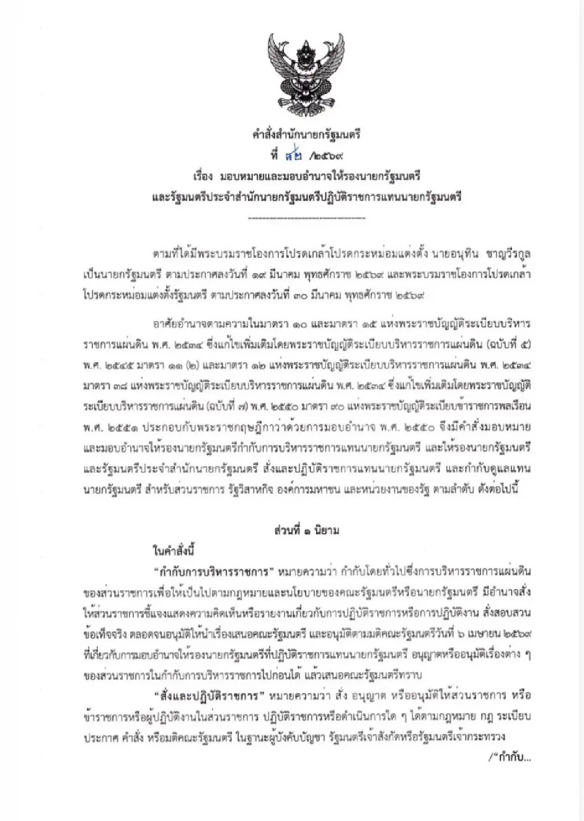 แบ่งงาน รองนายกฯ 'พิพัฒน์' คุมคมนาคม – ดีอี 'เอกนิติ' คลัง – พลังงาน