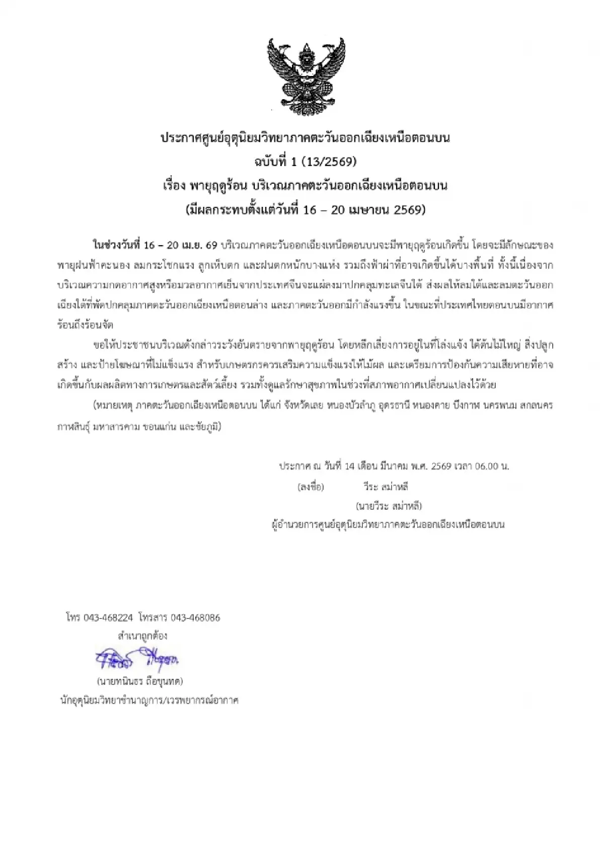 ระวังพายุใหม่ 5 วันติด เข้าอีสาน 11 จังหวัด เตือนพายุฤดูร้อน ลมแรง