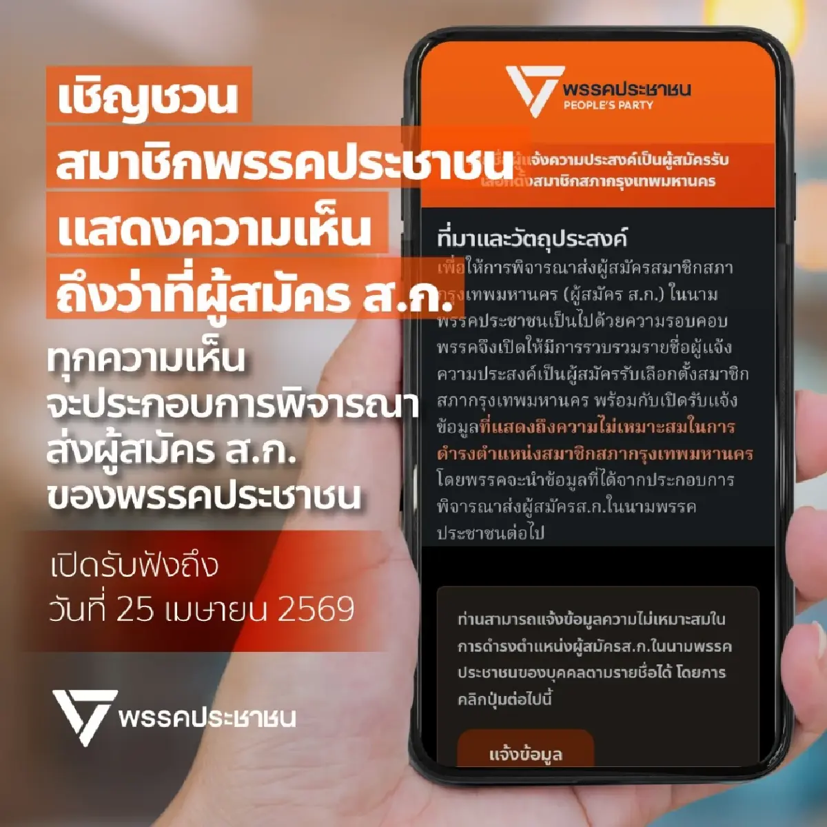 เช็คที่นี่! 50 ว่าที่ผู้สมัคร สก.พรรคส้ม เปิดรับฟังความเห็น ปชช.