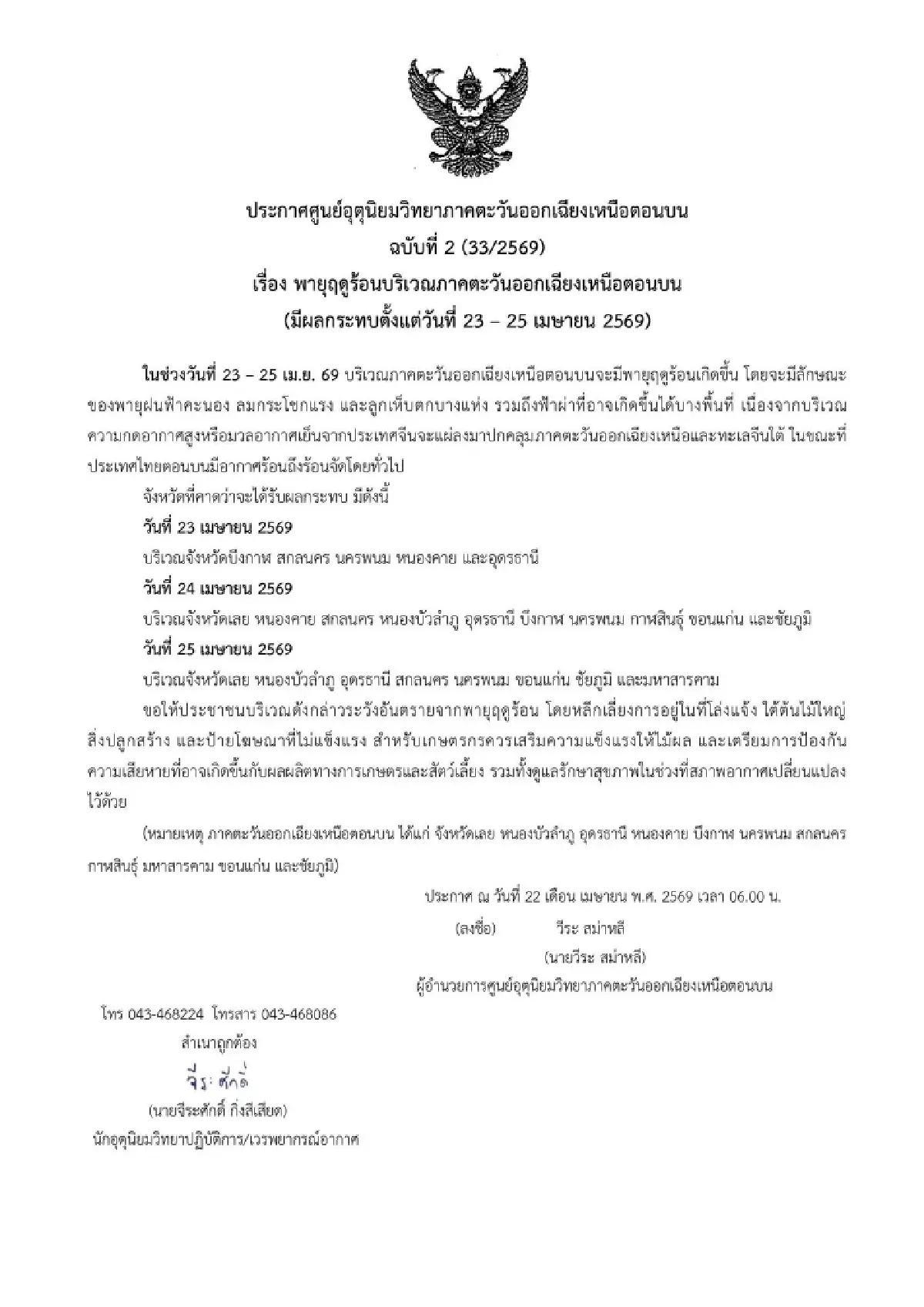 ศูนย์อุตุ อีสานตอนบน ประกาศเตือน พายุฤดูร้อน ถล่ม 11 จังหวัด ลมแรง