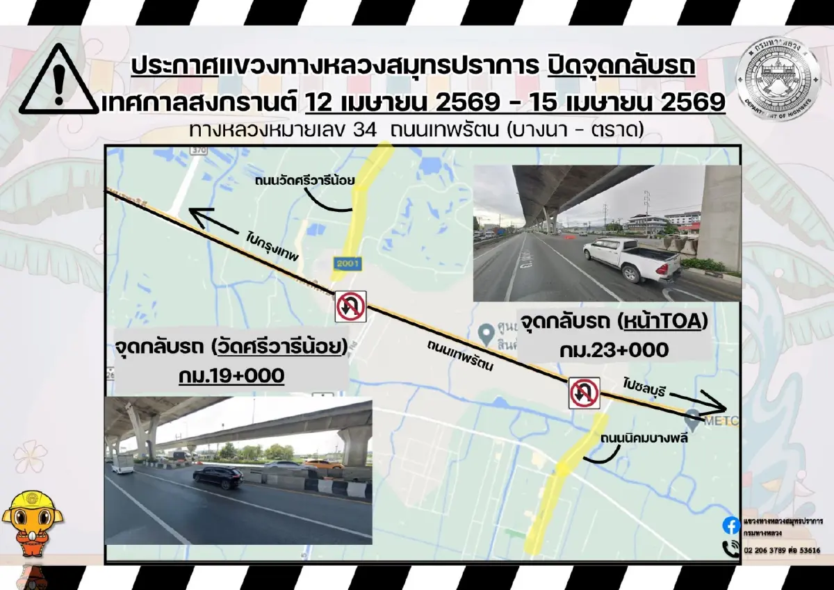 ดูก่อนรถติด สงกรานต์ ปิดจุดกลับรถ 10 วัน บางนา-ตราด / ถนนสุขสวัสดิ์