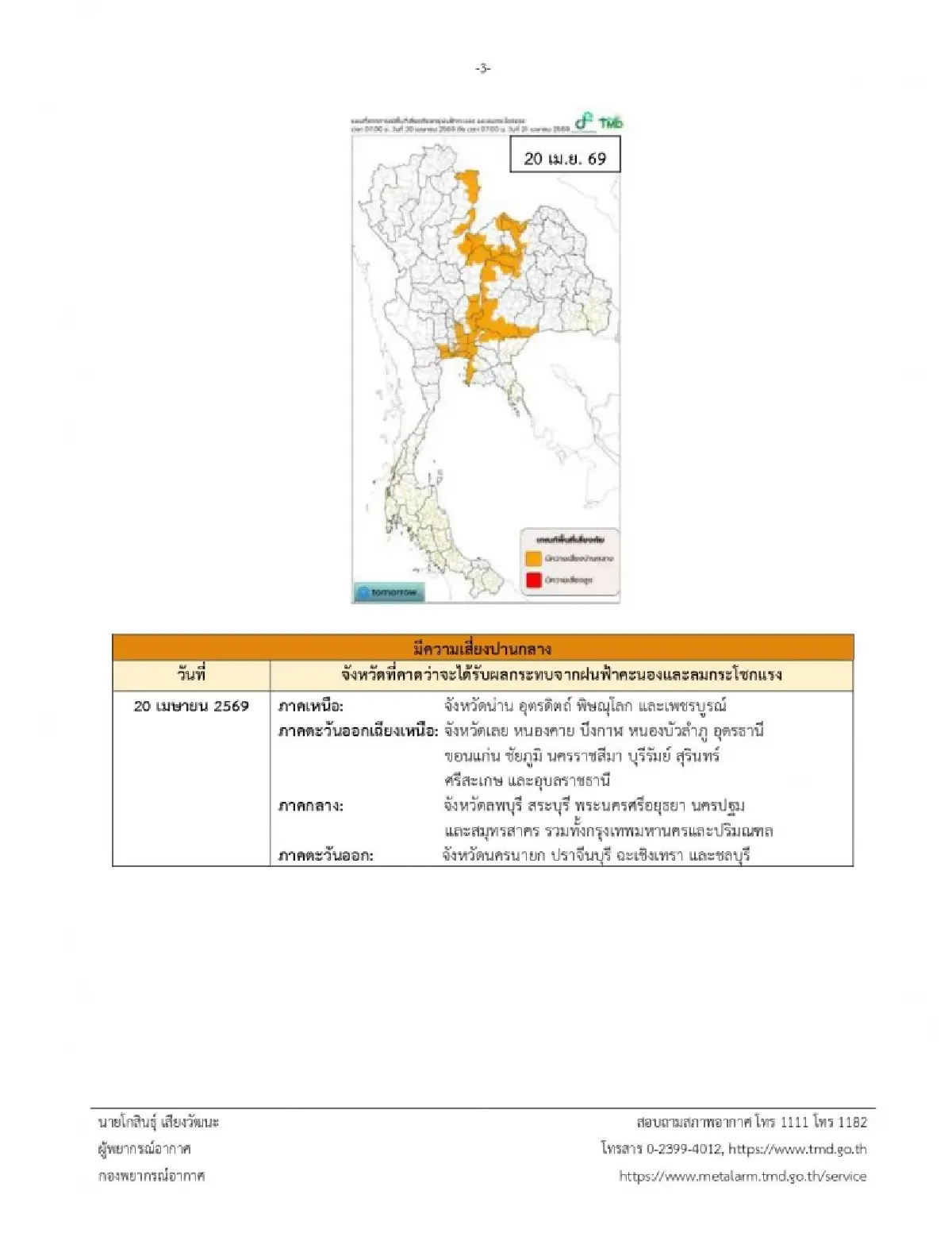 ประกาศกรมอุตุ ฉ.10 พายุฤดูร้อนพัดเข้าไทยตอนบน หลายจังหวัด ฝนตกหนัก ลมพัดแรง