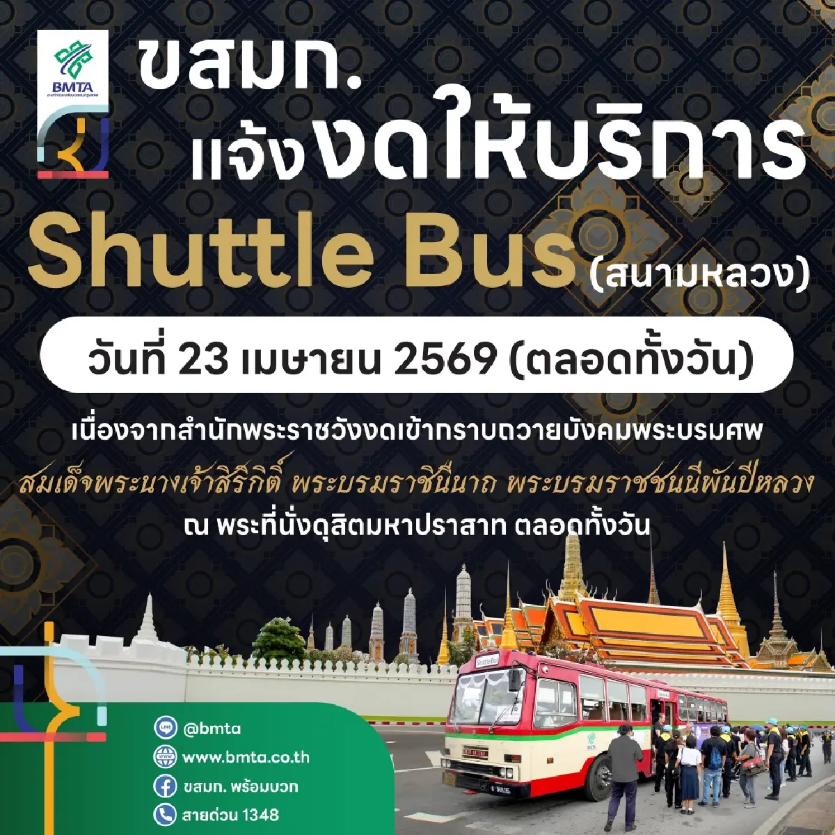 ขสมก. แจ้งงดให้บริการ รถ Shuttle Bus สนามหลวง วันที่ 23 เมษายน 2569 ตลอดทั้งวัน