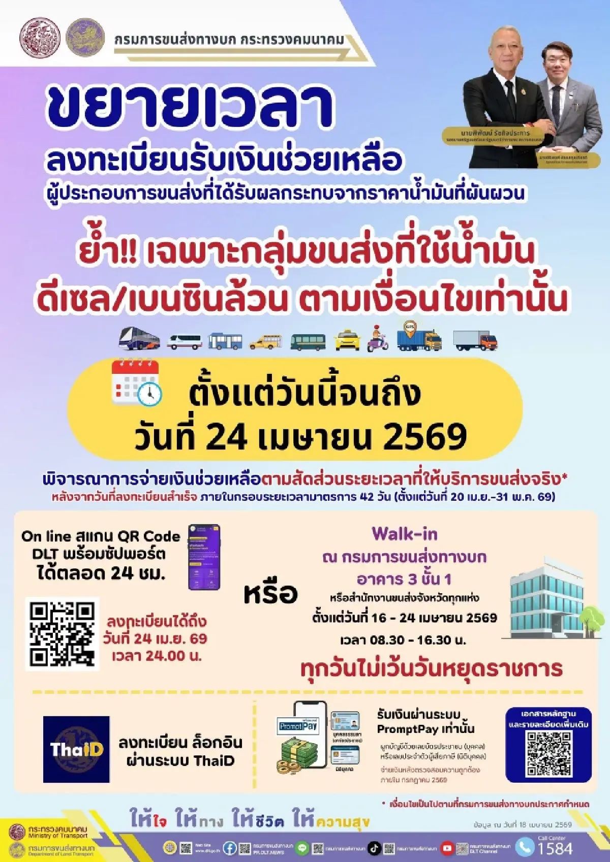 เช็กด่วน ขยายเวลาลงทะเบียน รับเงิน 6,000 ช่วยค่าน้ำมัน “กลุ่มขนส่ง” ถึง 24 เม.ย.นี้