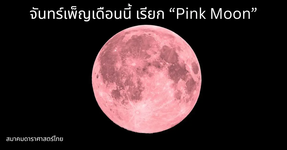 ดูให้ดี 'Pink Moon' พระจันทร์สีชมพู ปรากฏเต็มดวง ในคืนวันเพ็ญ