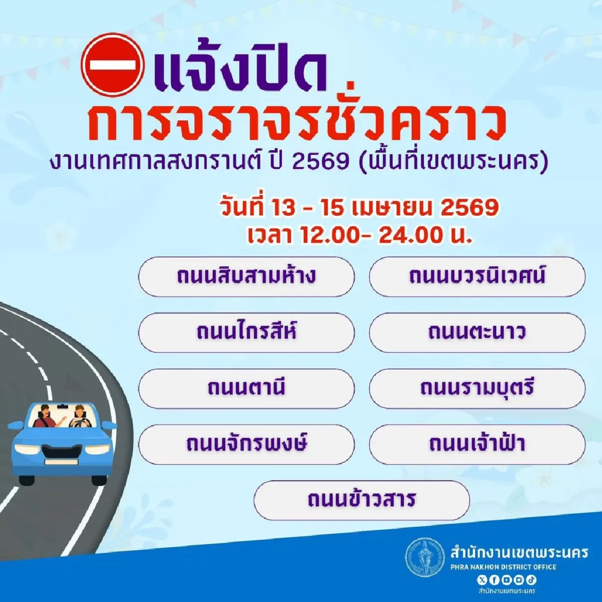เช็กเส้นทาง เล่นน้ำสงกรานต์ ถนนข้าวสาร 2569 ปิดถนน 9 จุด สาดน้ำยาวๆ